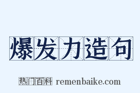 爆发力造句是什么意思的图片